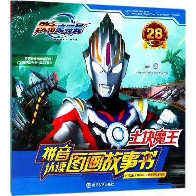 正版新书]拼音认读图画故事书?土块魔王上海新创华文化发展有限