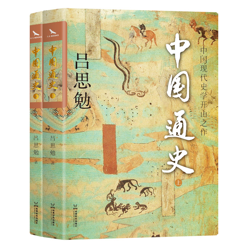 正版新书]中国通史(2册)吕思勉 著9787546410173