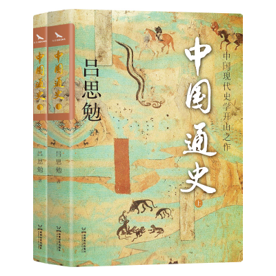 正版新书]中国通史(2册)吕思勉 著9787546410173