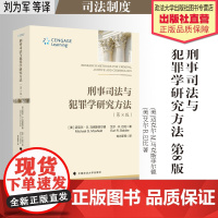 法学译著 刑事司法与犯罪学研究方法 (美)迈克尔·M.马克斯菲尔德 (美)艾尔·R.巴比著 刘为军等译 中国政法大学出