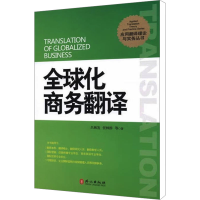 [M]全球化商务翻译-9787119072326