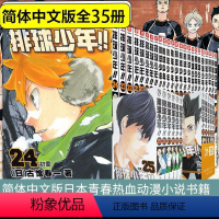 [正版]套装35册排球少年漫画书1-35册 排球少年漫画古馆春一著 排球少年漫画日本热血动漫画小说书灌篮高手漫画全套