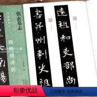 [正版]张玄墓志 名家教你写视频精讲版 楷书碑帖简体释文通临教程书法初学者辅导班用书入门基础字帖 河南美术出版社