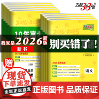 2026天利38套十年真题汇编语文英语数学物理化学生物政治历史地理新高考含2025新高考历年真题试卷子10年高考真题汇编