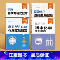 4本丨化学[实验+方程式+知识点+选择填空] 初中通用 [正版]易蓓默写100初中化学实验默写实验步骤化学反应方程式基础
