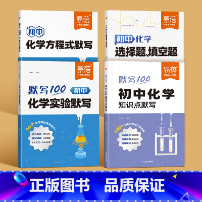 4本丨化学[实验+方程式+知识点+选择填空] 初中通用 [正版]易蓓默写100初中化学实验默写实验步骤化学反应方程式基础