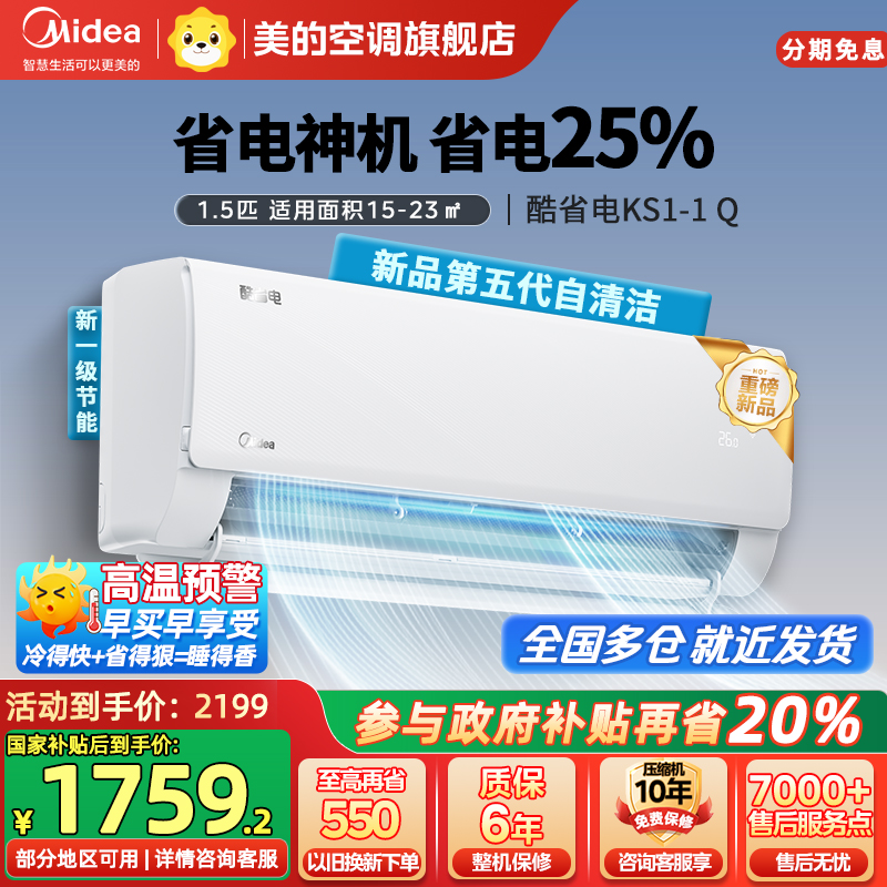 美的(Midea)空调1.5匹酷省电2025版 一级能效变频冷暖壁挂式家用卧室智能挂机KFR-35GW/N8KS1-1Q