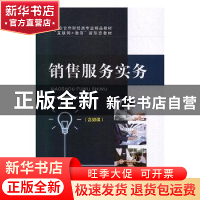 正版 销售服务实务 邹艳梅,梅崇金主编 上海交通大学出版社 9787
