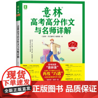 意林2023高考作文高分作文与名师解析作文素材满分意林体作文高中语文写作大全高中生优秀2022高考高分作文书杂志冲刺热点