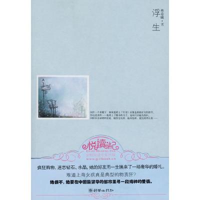 正版新书]浮生林希曦9787505419131