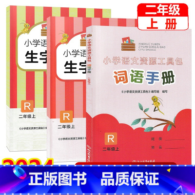 共3本]词语手册+生字抄写本1+2 二年级上 [正版]2024新版 小学语文资源工具包(共3册)二年级上册 人教版