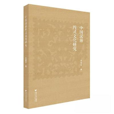 正版新书]中国汉前四灵文化研究许继莹9787308215695