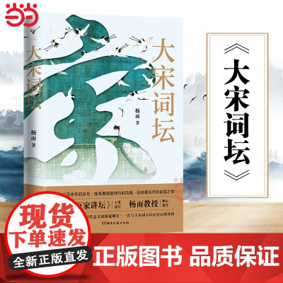 大宋词坛 杨雨著 2023年百家讲坛节目同名图书籍 苏轼欧阳修晏殊李煜柳永等二十名宋代有名词人中国古典文学诗歌