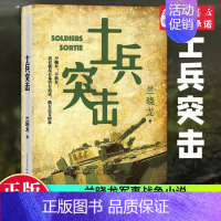 [正版]士兵突击 兰晓龙 军事战争小说 冬与狮同系列我的团长我的团篇文学书籍 当代中国士兵形象 军旅生活纪实录 人民文学