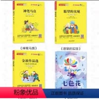 二年级下册[共4册] [正版]快乐读书吧小学生二年级下册课外书全套4册神笔马良七色花愿望的实现金波的作品集阅读书儿童文学