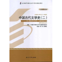 正版新书]中国古代文学史(二)(课程代码00539)(2011年版)