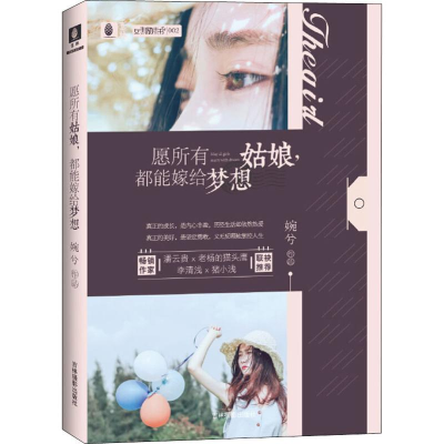[M]愿所有姑娘,都能嫁给梦想-9787549837533