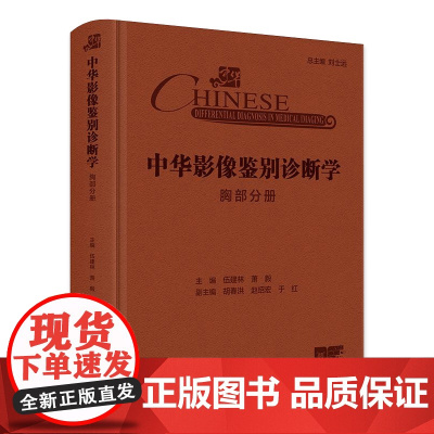 中华影像鉴别诊断学——胸部分册 2024年10月参考书