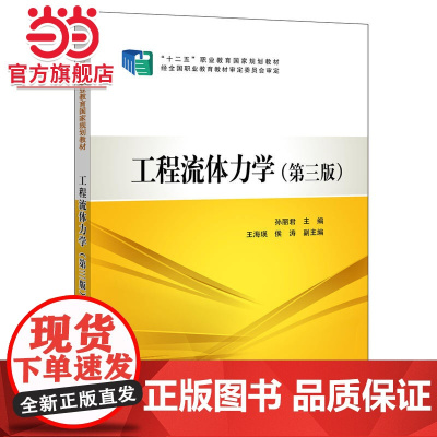 “十二五”职业教育国家规划教材 工程流体力学(第三版)