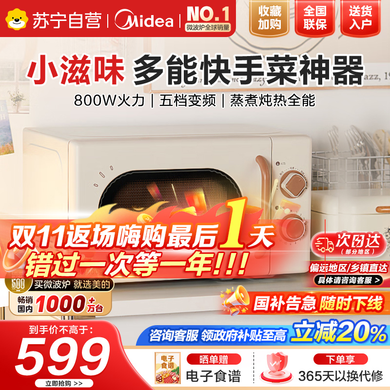 美的厨房小家电小滋味微波炉变频家用小型百搭复古转盘式经典双旋钮轻音(M20H4)