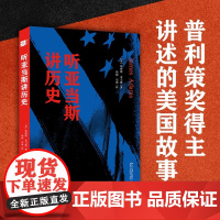 听亚当斯讲历史 詹姆斯·亚当斯 著 历史