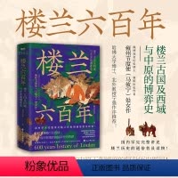 楼兰六百年 [正版] 楼兰六百年 楼兰古国及西域与中原的博弈史 雍州节度使 著 完整讲述楼兰历史的通俗普及读物丝绸之路中