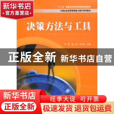 正版 决策方法与工具 何霞,盛鑫,杨问芝编著 上海财经大学出版