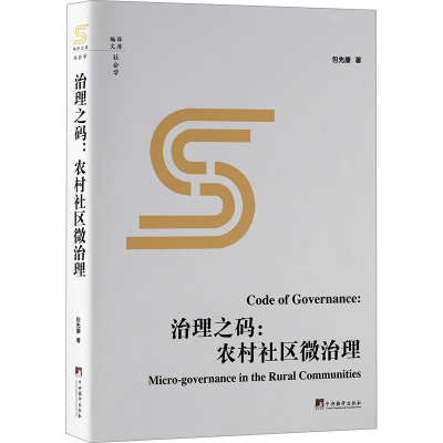 [M]治理之码:农村社区微治理-9787511744418