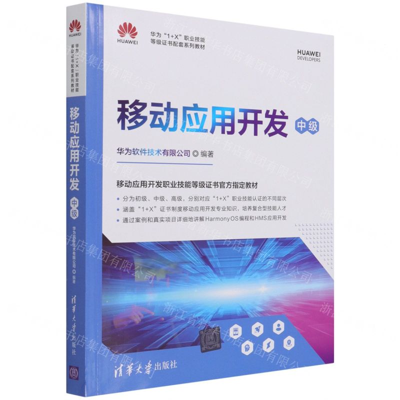 [N]移动应用开发(中级华为1+X职业技能等级证书配套系列教材)-9787302586548