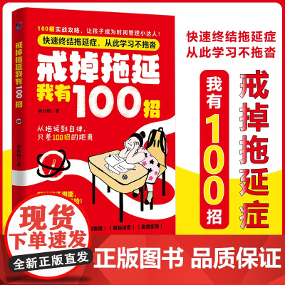 戒掉拖延我有100招摆脱内耗焦虑100招让孩子成为时间管理小达人儿童性格自控力培养正面管教儿童心理学书籍