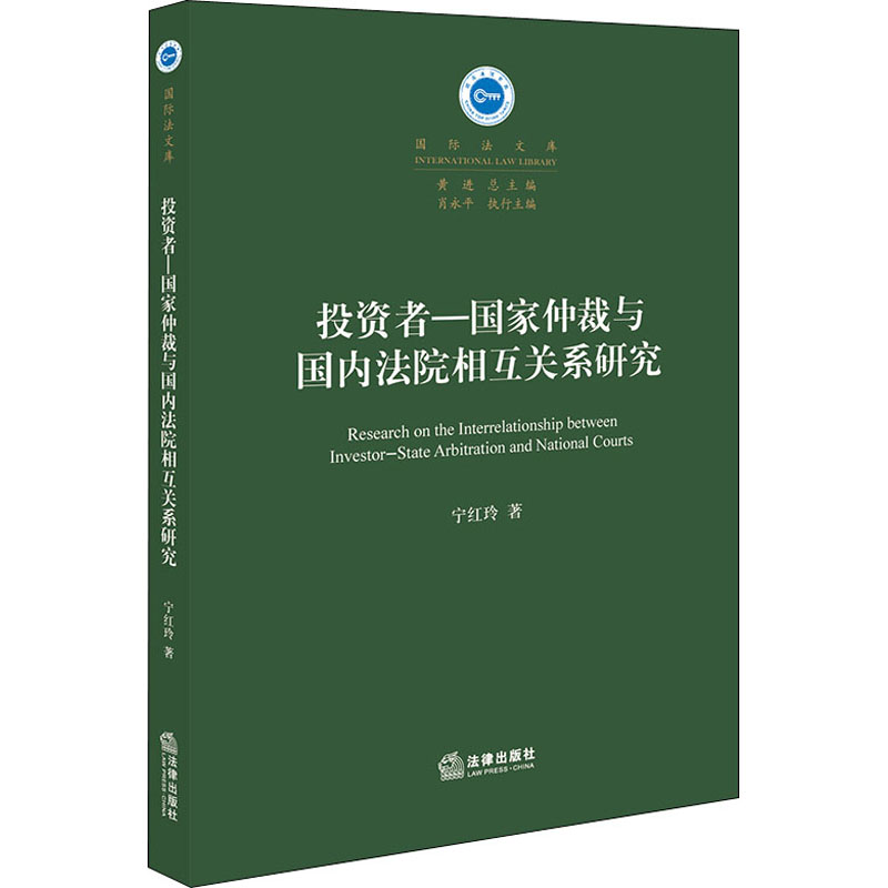 醉染图书者-仲裁与国内法院相互关系研究9787519743345
