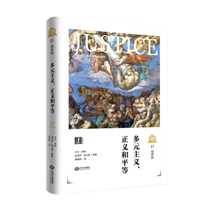 醉染图书多元主义,正义和平等9787210107699