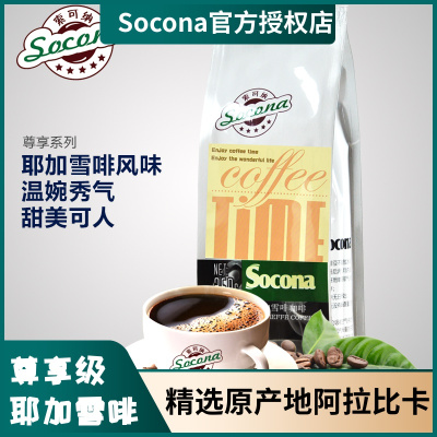 Socona尊享系列耶加雪啡拼配咖啡豆新鲜烘焙现磨纯黑咖啡粉250g