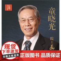 童晓光院士画传