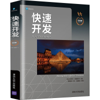 [M]快速开发 纪念版-9787302557104