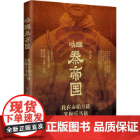 唤醒秦帝国 我在秦始皇陵发掘兵马俑 许卫红 著 社科 文物考古 战国秦汉 正版图书籍现代出版社