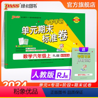 数学 六年级上 [正版]2024新版小学学霸单元期末标准卷六年级数学上册试卷测试卷同步单元测试卷人教总复习真题试卷单元期
