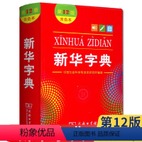 [正版]全新 字典12版 双色版小学生 新编实用工具书百科全书 小学生词字典国民语文规范标准修订商务印书馆