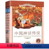 中国神话传说[彩图注音] [正版]英雄人物故事彩绘注音版小学生一二三年级课外阅读读书籍7-8-9-10-12岁儿童文学读
