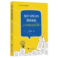 [N]知识与图文的创意碰撞(少儿科普绘本创作研究)-9787308245043