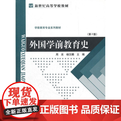 外国学前教育史(第二版)