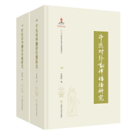 音像中医对外翻译传播研究(上下)(精)李照国|责编:赵婷婷//刘诗发