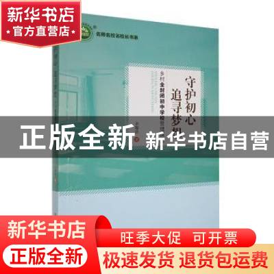 正版 守护初心追寻梦想:乡村全封闭初中学校管理探究 余耀洪著