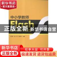 正版 中小学教师Flash课件制作教程 王玉芹,崔冬,孙会中主编 海