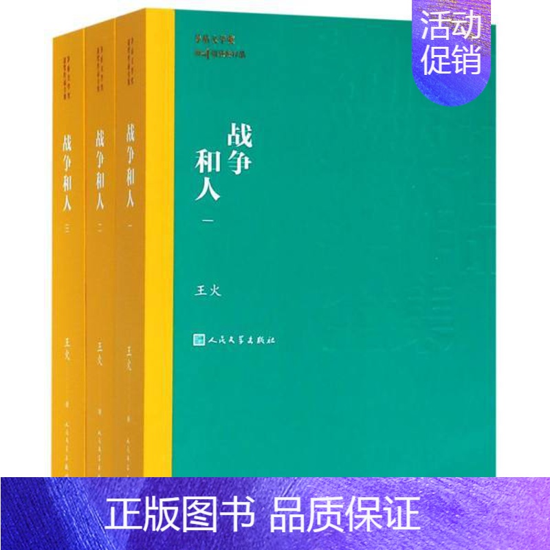 [正版]书店战争和人(1-3)/2019茅盾文学奖 王火著 人民文学出版社 中国现当代文学作品 图书籍