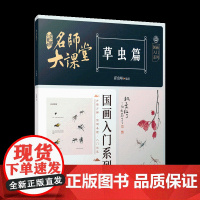名师大课堂:国画入门系列.草虫篇 中国画初学者入门教程教材 江西美术出版社