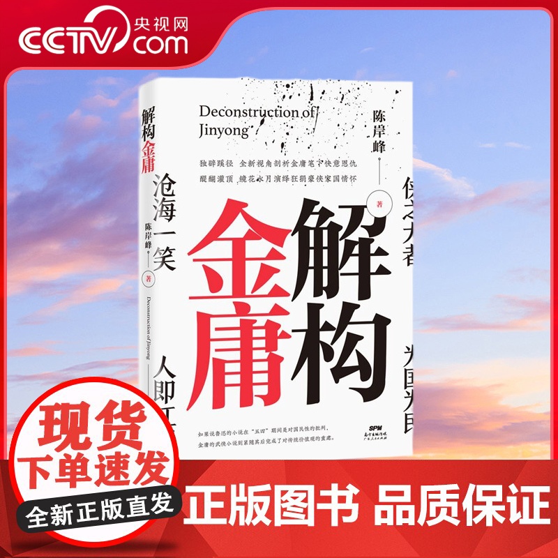 [央视网]解构金庸 如果说鲁迅的小说在 五四 期间是对国民性的批判 金庸的武侠小说则紧随其后完成了对传统价值观的重建 G