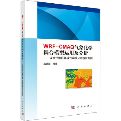 WRF-CMAQ气象化学耦合模型运用及分析