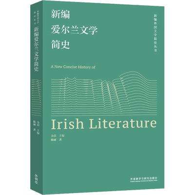 醉染图书新编爱尔兰文学简史9787521343076