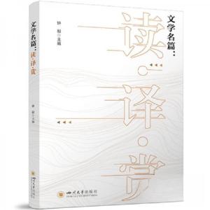 正版新书]文学名篇:读·译·赏钟毅9787569059281